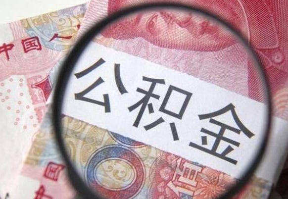 沧县异地公积金销户提取流程（异地公积金注销提取）